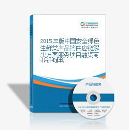 2015年版中國安全綠色生鮮類產(chǎn)品的供應(yīng)鏈解決方案服務(wù)項(xiàng)目融資商業(yè)計(jì)劃書