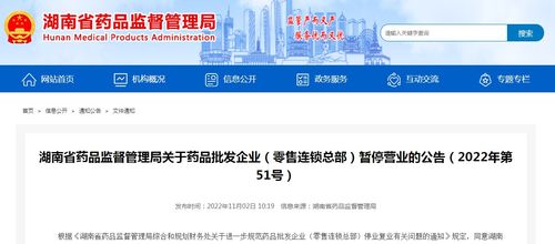 湖南省藥品監督管理局關于藥品批發企業、零售連鎖總部暫停營業的公告（2022年第51號）